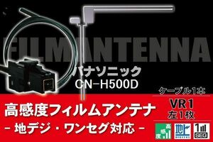 フィルムアンテナ & ケーブル コード 1本 セット パナソニック Panasonic 用 CN-H500D用 VR1 コネクター 地デジ ワンセグ フルセグ