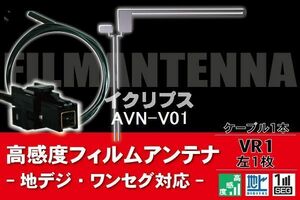 Пленочная антенна и кабель 1 шнур для Eclipse AVN-V01 VR1 Разъем Наземный цифровой односекционный Full Seg