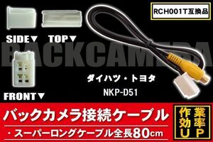 RCH001T 同等品バックカメラ接続ケーブル TOYOTA トヨタ NKP-D51 対応 全長80cm コード 互換品 カーナビ 映像 リアカメラ