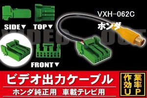 メール便送無 新品 ホンダ HONDA VXH-062C 用 外部出力 VTR アダプタ ケーブル コード 全長約20cm