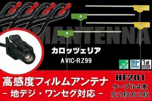 L型 フィルムアンテナ 4枚 & ケーブル 4本 carrozzeria カロッツェリア 用 AVIC-RZ99 地デジ ワンセグ フルセグ 汎用 高感度 車載 HF201