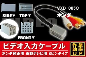 メール便送無 新品 ホンダ HONDA VXD-085C 用 外部入力 VTR アダプタ ケーブル コード 全長約25cm 8ピン