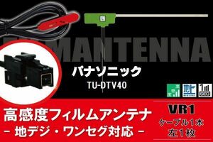 L型 フィルムアンテナ 左1枚 & ケーブル 1本 セット パナソニック panasonic 用 TU-DTV40 地デジ ワンセグ フルセグ 汎用 高感度 車