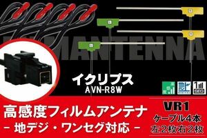 AVN-R8W ナビ イクリプス 対応 フィルムアンテナ コード 4枚 VR1 4本 地デジ ケーブル アンテナコード セット L字型 ECLIPSE