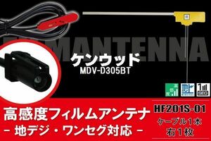 フィルムアンテナ 右1枚 MDV-D305BT ケンウッド KENWOOD 用 地デジ ケーブル アンテナコード HF201S-01 端子 1本 セット