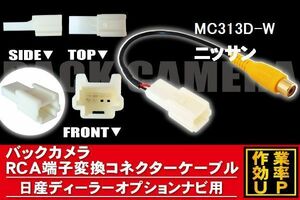 メール便送無 新品 日産 NISSAN ニッサン MC313D-W 用 バックカメラ RCA変換ケーブル コード 全長約20cm