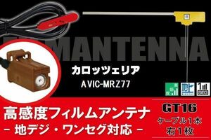 【送料無料】L型 フィルムアンテナ 右1枚 & ケーブル 1本 セット カロッツェリア 用 AVIC-MRZ77 地デジ ワンセグ フルセグ 汎用