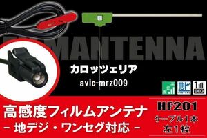 L型 フィルムアンテナ 1枚 & ケーブル 1本 セット carrozzeria カロッツェリア 用 AVIC-MRZ009 地デジ ワンセグ フルセグ 汎用 高感度 車載