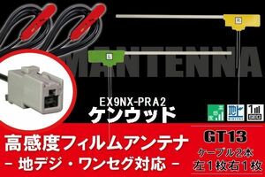 フィルムアンテナ 右1枚 左1枚 EX9NX-PRA2 ナビ 対応 アルパイン ALPINE 用 地デジ ケーブル アンテナコード GT13 端子 2本 セット