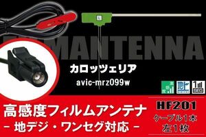 L型 フィルムアンテナ 1枚 & ケーブル 1本 セット carrozzeria カロッツェリア 用 AVIC-MRZ099W 地デジ ワンセグ フルセグ 汎用 高感度 車