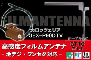 フィルムアンテナ & ケーブル コード 1本 セット カロッツェリア carrozzeria 用 GEX-P90DTV用 GT16 コネクタ 地デジ ワンセグ フルセグ