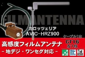 【送料無料】フィルムアンテナ ケーブル コード 1本 セット カロッツェリア carrozzeria 用 AVIC-HRZ900用 GT16 地デジ ワンセグ フルセグ