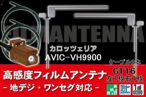 【送料無料】フィルムアンテナ ケーブル コード 2本 セット カロッツェリア carrozzeria 用 AVIC-VH9900用 GT16 地デジ ワンセグ フルセグ