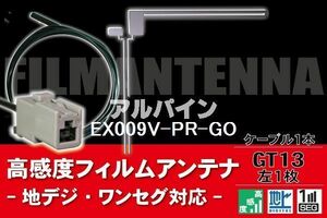 フィルムアンテナ & ケーブル コード 1本 セット アルパイン ALPINE 用 EX009V-PR-GO用 GT13 コネクター 地デジ ワンセグ フルセグ
