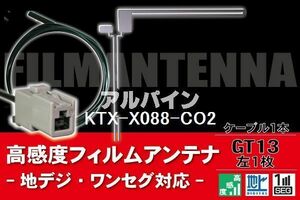 フィルムアンテナ & ケーブル コード 1本 セット アルパイン ALPINE 用 KTX-X088-CO2用 GT13 コネクター 地デジ ワンセグ フルセグ