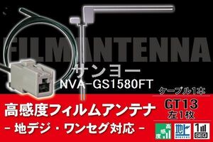 フィルムアンテナ & ケーブル コード 1本 セット サンヨー SANYO 用 NVA-GS1580FT用 GT13 コネクター 地デジ ワンセグ フルセグ