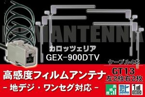 フィルムアンテナ & ケーブル コード 4本 セット カロッツェリア carrozzeria 用 GEX-900DTV 用 GT13 コネクター 地デジ ワンセグ フルセグ