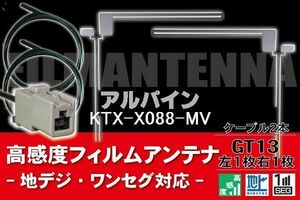 フィルムアンテナ & ケーブル コード 2本 セット アルパイン ALPINE 用 KTX-X088-MV用 GT13 コネクター 地デジ ワンセグ フルセグ