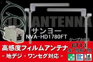 フィルムアンテナ & ケーブル コード 2本 セット サンヨー SANYO 用 NVA-HD1780FT用 GT13 コネクター 地デジ ワンセグ フルセグ