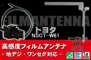 フィルムアンテナ & ケーブル コード 1本 セット トヨタ TOYOTA 用 NSCT-W61用 VR1 コネクター 地デジ ワンセグ フルセグ