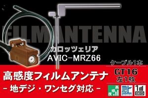 【送料無料】フィルムアンテナ ケーブル コード 1本 セット カロッツェリア carrozzeria AVIC-MRZ66 GT16ー 地デジ ワンセグ フルセグ