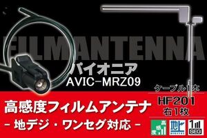 フィルムアンテナ & ケーブル コード 1本 セット パイオニア Pioneer 用 AVIC-MRZ09用 HF201 コネクター 地デジ ワンセグ フルセグ