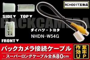 新品 トヨタ ダイハツ TOYOTA DAIHATSU RCH001T 同等品 ケーブル NHDN-W54G 対応 ハーネス RCA