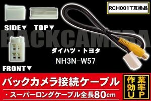 新品 トヨタ ダイハツ TOYOTA DAIHATSU RCH001T 同等品 ケーブル NH3N-W57 対応 ハーネス RCA