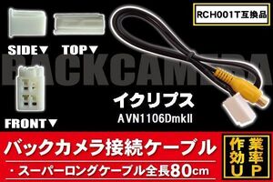 RCH001T 同等品バックカメラ接続ケーブル ECLIPSE イクリプス AVN1106DmkII 対応 全長80cm コード 互換品 カーナビ 映像 リアカメラ