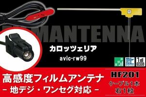 L型 フィルムアンテナ 1枚 & ケーブル 1本 セット carrozzeria カロッツェリア 用 AVIC-RW99 地デジ ワンセグ フルセグ 汎用 高感度 車載