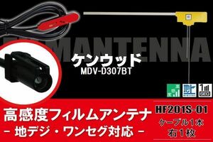 フィルムアンテナ 右1枚 MDV-D307BT ケンウッド KENWOOD 用 地デジ ケーブル アンテナコード HF201S-01 端子 1本 セット