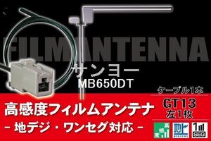 フィルムアンテナ & ケーブル コード 1本 セット サンヨー SANYO 用 MB650DT用 GT13 コネクター 地デジ ワンセグ フルセグ