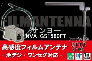 フィルムアンテナ & ケーブル コード 1本 セット サンヨー SANYO 用 NVA-GS1580FT用 GT13 コネクター 地デジ ワンセグ フルセグ