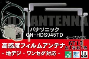 フィルムアンテナ & ケーブル コード 2本 セット パナソニック Panasonic 用 CN-HDS945TD用 GT13 コネクター 地デジ ワンセグ フルセグ