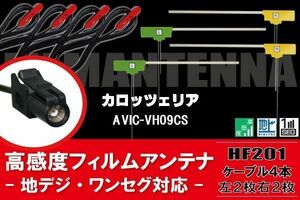 L型 フィルムアンテナ 4枚 & ケーブル 4本 carrozzeria カロッツェリア 用 AVIC-VH09CS 地デジ ワンセグ フルセグ 汎用 高感度 車載 HF201