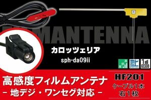 L型 フィルムアンテナ 1枚 & ケーブル 1本 セット carrozzeria カロッツェリア 用 SPH-DA09II 地デジ ワンセグ フルセグ 汎用 高感度 車載