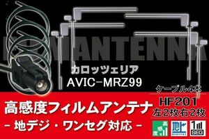 フィルムアンテナ & ケーブル コード 4本 セット カロッツェリア carrozzeria AVIC-MRZ99 用 HF201 コネクター 地デジ ワンセグ フルセグ