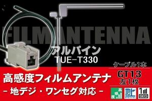 フィルムアンテナ & ケーブル コード 1本 セット アルパイン ALPINE 用 TUE-T330用 GT13 コネクター 地デジ ワンセグ フルセグ