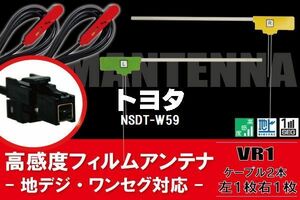 L型 フィルムアンテナ 右1枚 左1枚 & ケーブル 2本 セット トヨタ TOYOTA 用 NSDT-W59 地デジ ワンセグ フルセグ 汎用 高感度 車