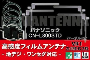 フィルムアンテナ & ケーブル コード 4本 セット パナソニック Panasonic 用 CN-L800STD用 VR1 コネクター 地デジ ワンセグ フルセグ