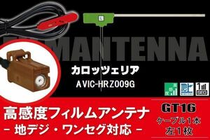 【送料無料】L型 フィルムアンテナ 左1枚 & ケーブル 1本 セット カロッツェリア carrozzeria 用 AVIC-HRZ009G 地デジ ワンセグ フルセグ