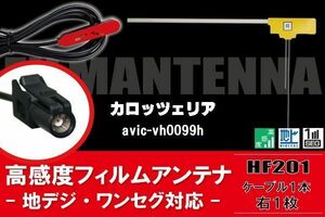 L型 フィルムアンテナ 1枚 & ケーブル 1本 セット carrozzeria カロッツェリア 用 AVIC-VH0099H 地デジ ワンセグ フルセグ 汎用 高感度 車