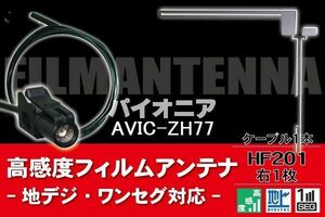 フィルムアンテナ & ケーブル コード 1本 セット パイオニア Pioneer 用 AVIC-ZH77用 HF201 コネクター 地デジ ワンセグ フルセグ