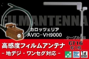 フィルムアンテナ & ケーブル コード 1本 セット カロッツェリア carrozzeria 用 AVIC-VH9000用 GT16 コネクタ 地デジ ワンセグ フルセグ