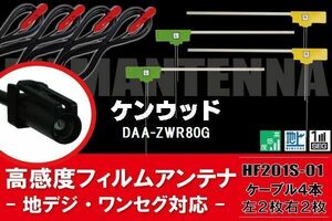 L型 フィルムアンテナ 4枚 & ケーブル 4本 セット ケンウッド KENWOOD DAA-ZWR80G 地デジ ワンセグ フルセグ 汎用 高感度 車載 HF201S-01