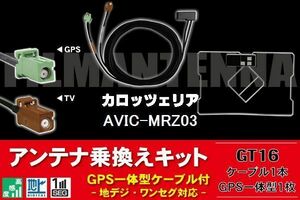 GPS一体型アンテナ & アンテナケーブル & GPSフィルムアンテナ セット カロッツェリア 用 AVIC-MRZ03 用 GT16 コネクタ 地デジ