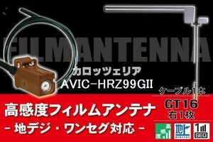 フィルムアンテナ & ケーブルコード 1本 セット カロッツェリア carrozzeria 用 AVIC-HRZ99GII 用 GT16 コネクタ 地デジ ワンセグ フルセグ