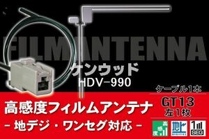 フィルムアンテナ & ケーブル コード 1本 セット ケンウッド KENWOOD 用 HDV-990用 GT13 コネクター 地デジ ワンセグ フルセグ