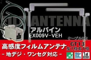 フィルムアンテナ & ケーブル コード 2本 セット アルパイン ALPINE 用 EX009V-VEH用 GT13 コネクター 地デジ ワンセグ フルセグ