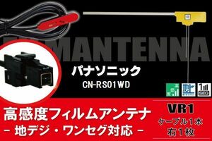 L型 フィルムアンテナ 右1枚 & ケーブル 1本 セット パナソニック panasonic 用 CN-RS01WD 地デジ ワンセグ フルセグ 汎用 高感度 車